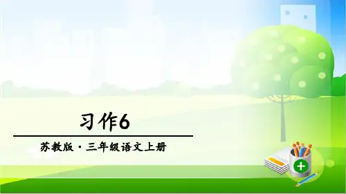 苏教版三上习作6(2018)PPT课件