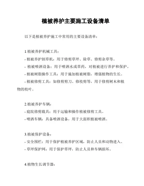植被养护主要施工设备清单