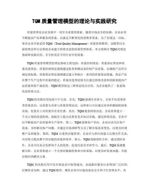 TQM质量管理模型的理论与实践研究