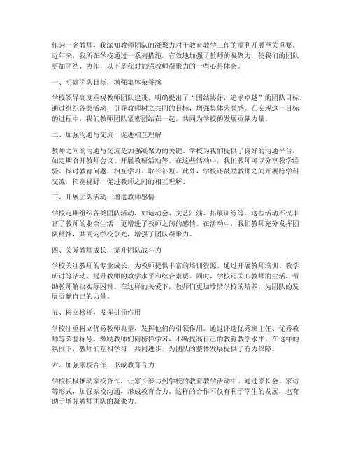 加强教师的凝聚力心得体会