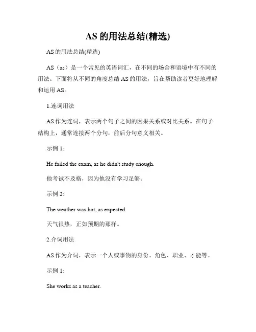 AS的用法总结(精选)