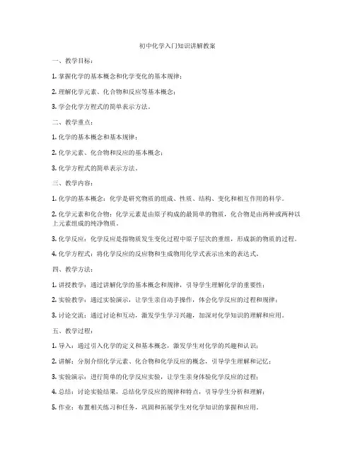 初中化学入门知识讲解教案