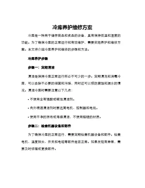 冷库养护维修方案