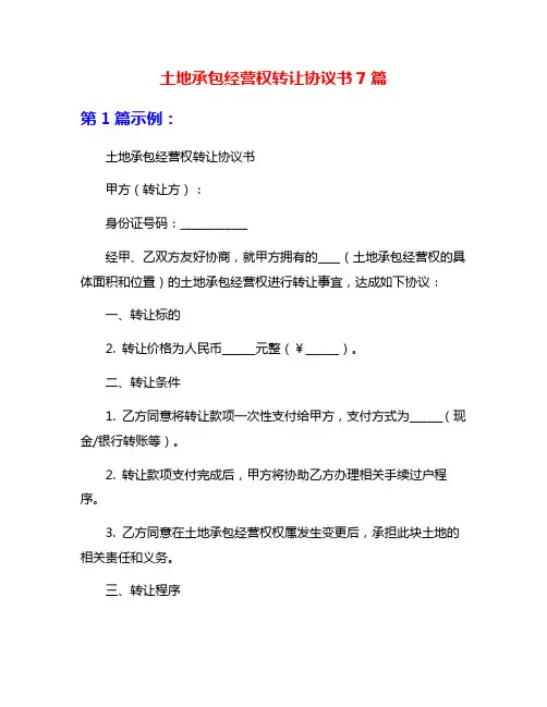 土地承包经营权转让协议书7篇