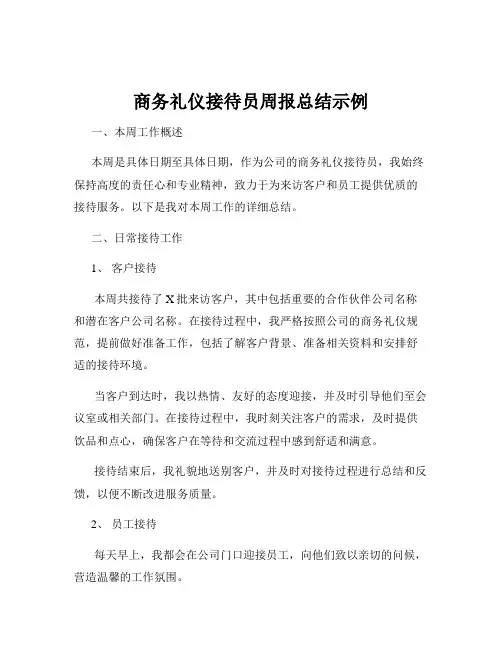 商务礼仪接待员周报总结示例