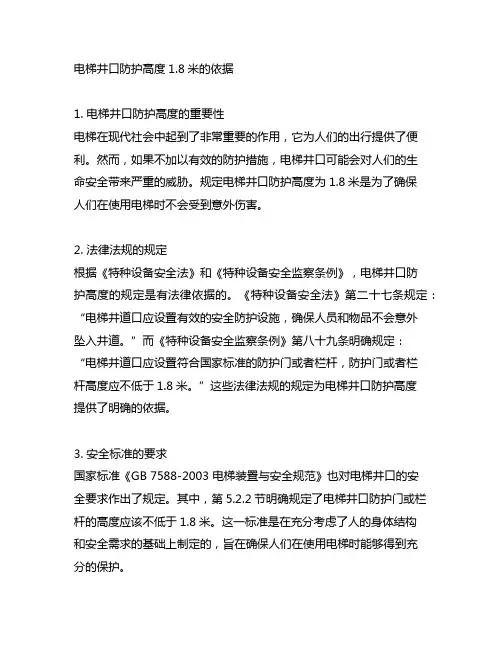电梯井口防护高度1.8米的依据