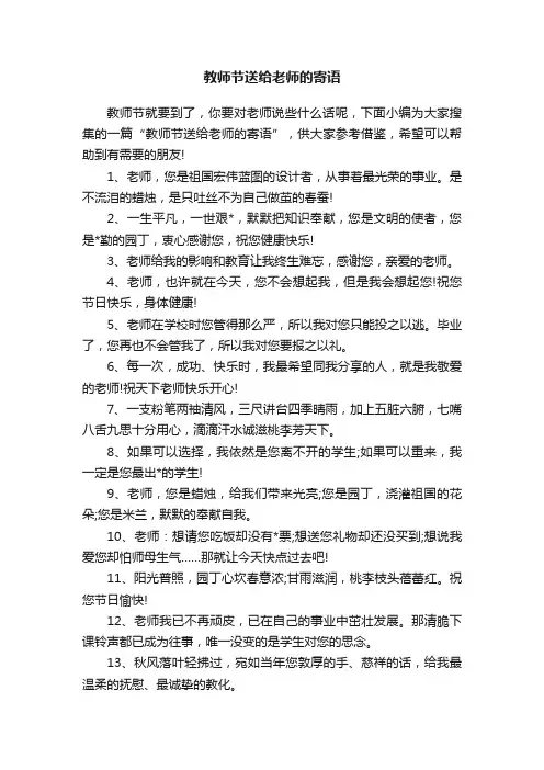 教师节送给老师的寄语