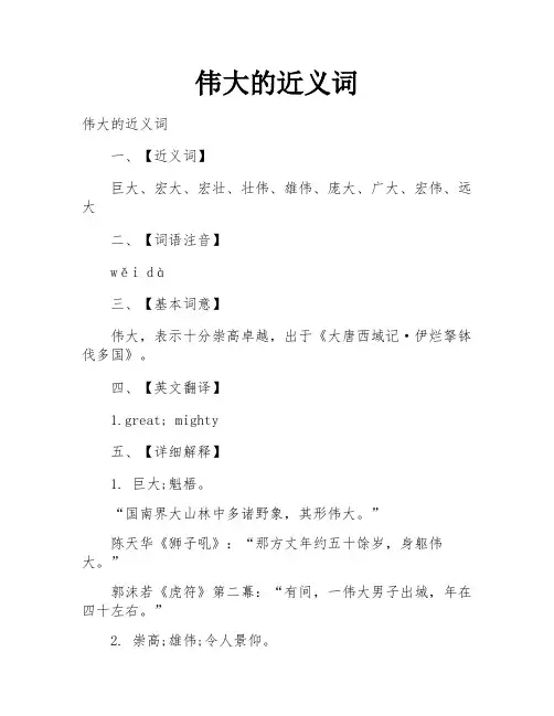 伟大的近义词
