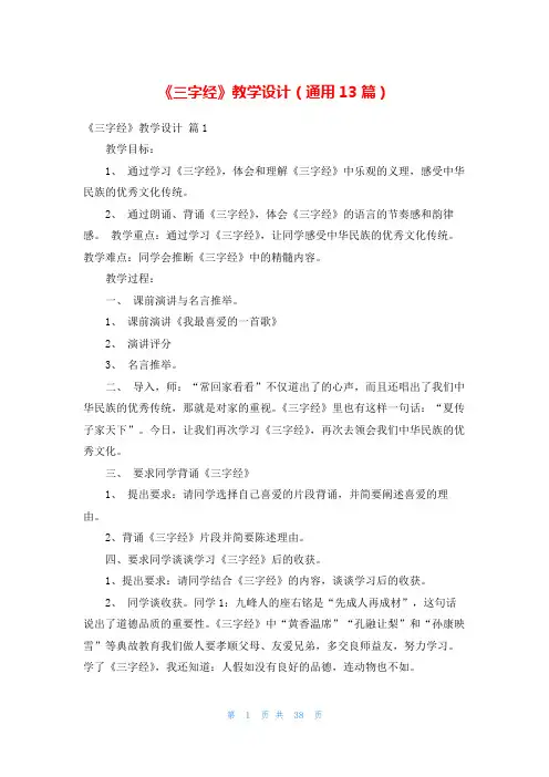 《三字经》教学设计(通用13篇)