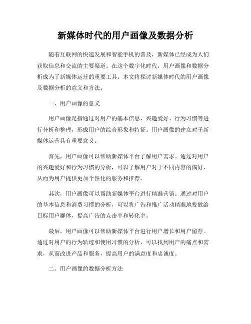 新媒体时代的用户画像及数据分析