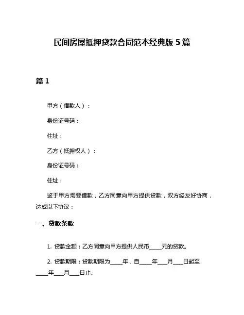 民间房屋抵押贷款合同范本经典版5篇