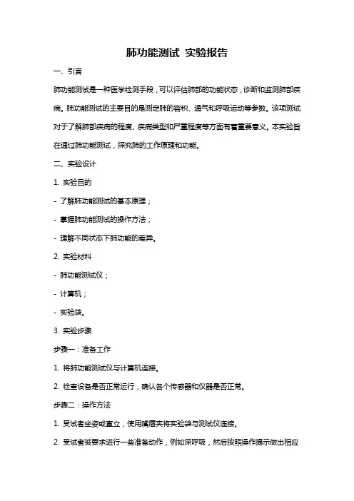 肺功能测试 实验报告