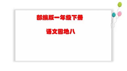 一年级下册(统编)语文园地八(字词句运用+日积月累)优秀课件