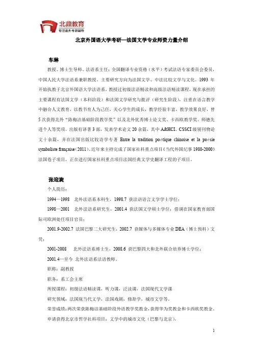 北京外国语大学考研—法国文学专业师资力量介绍