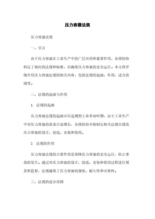 压力容器法规