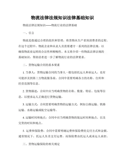 物流法律法规知识法律基础知识