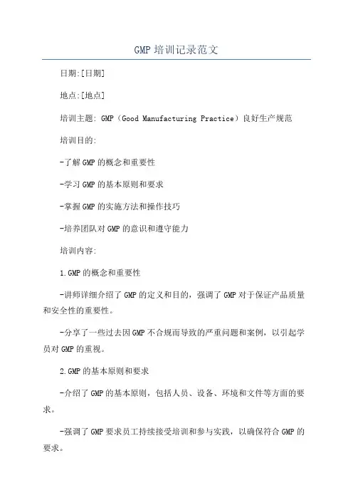 GMP培训记录范文