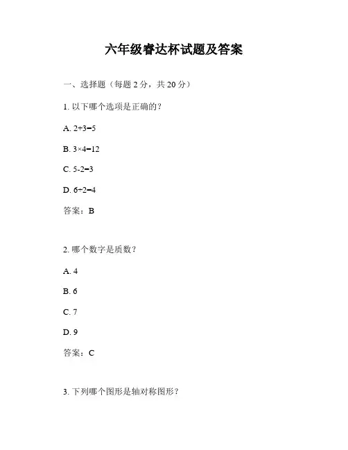 六年级睿达杯试题及答案