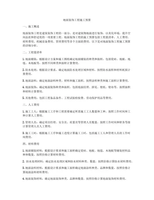 地面装饰工程施工预算