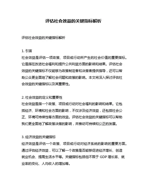 评估社会效益的关键指标解析