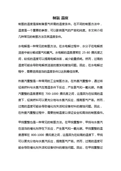 制氢 温度