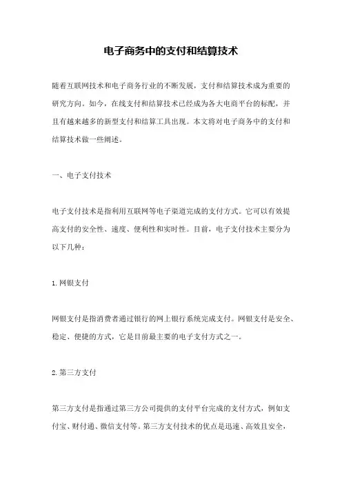 电子商务中的支付和结算技术