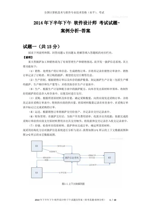 2014年下半年下午 软件设计师 试题及答案与解析-软考考试真题-案例分析