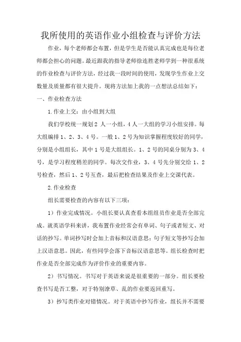 我所使用的英语作业小组检查与评价方法