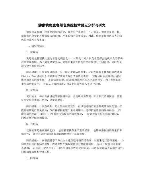 猕猴桃病虫害绿色防控技术要点分析与研究