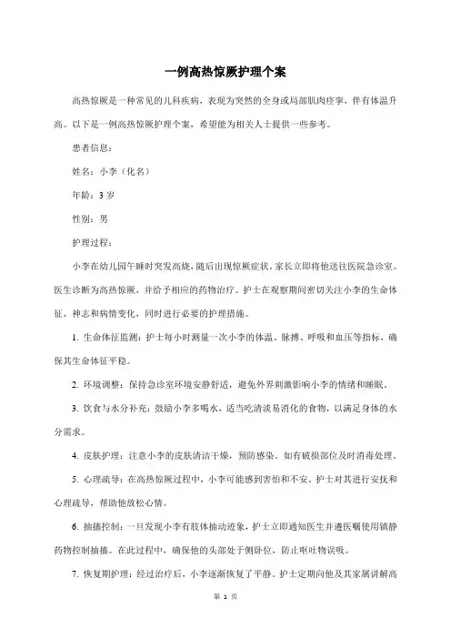 一例高热惊厥护理个案