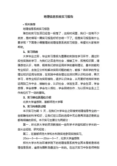 地理信息系统实习报告