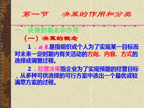 决策的作用和分类课件