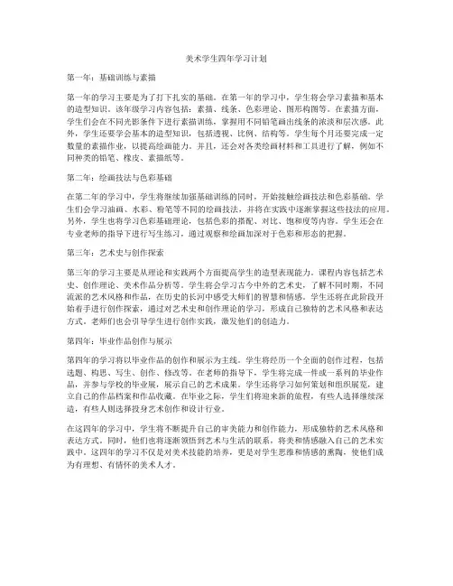 美术学生四年学习计划