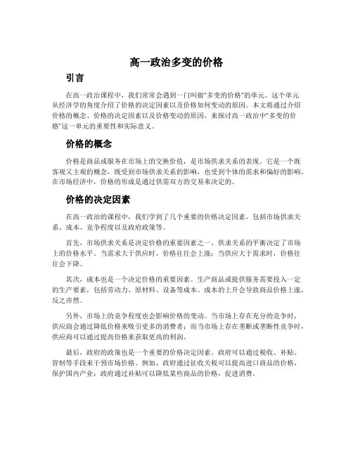 高一政治多变的价格