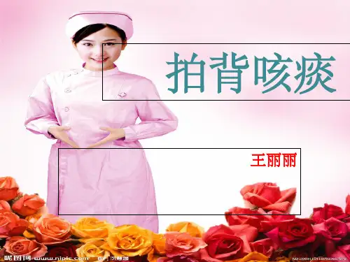 拍背咳痰  ppt课件