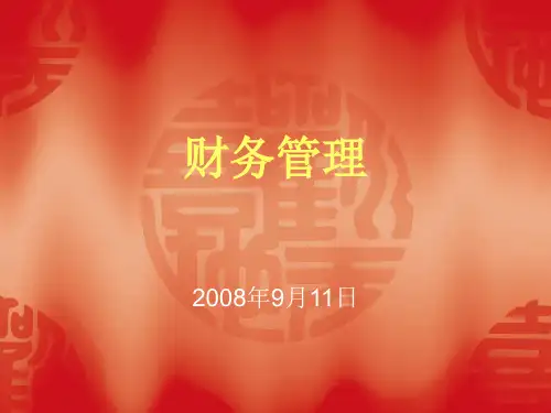 财务管理课件(工商)