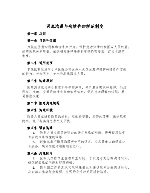 医患沟通与病情告知规范制度