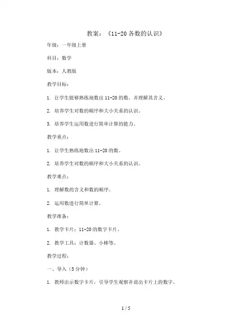 《11-20各数的认识》(教案)一年级上册数学人教版