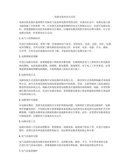 电路安装知识点总结