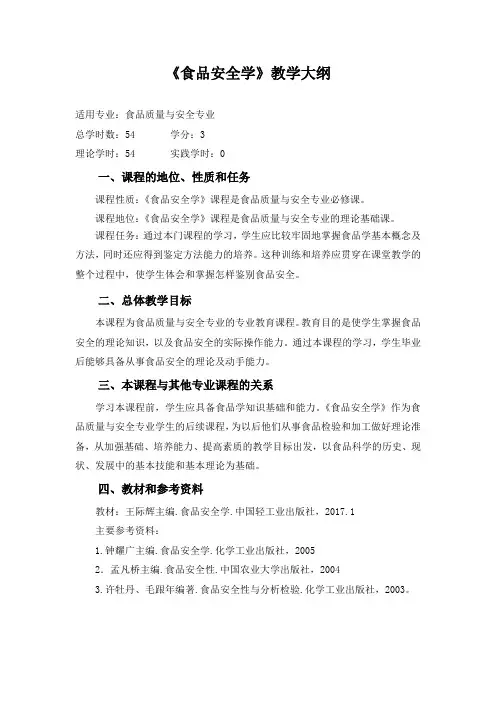 食品安全学大纲  王际辉主编2017版本