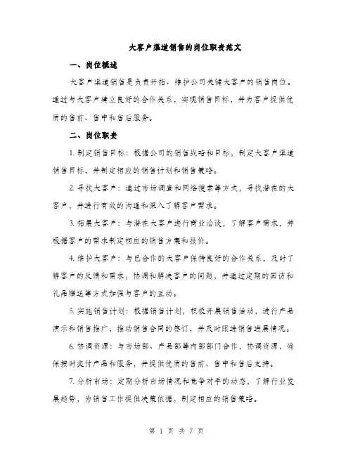 大客户渠道销售的岗位职责范文（三篇）