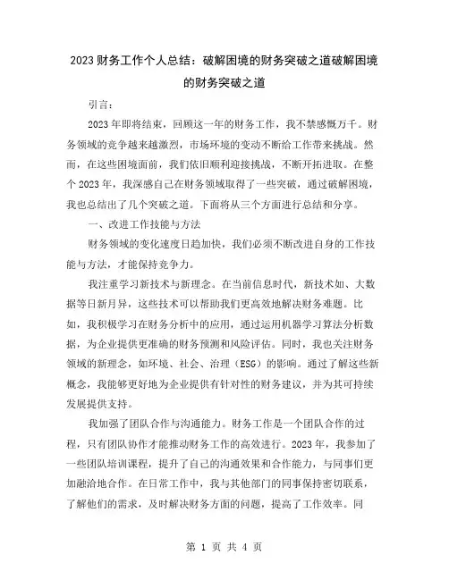 2023财务工作个人总结：破解困境的财务突破之道