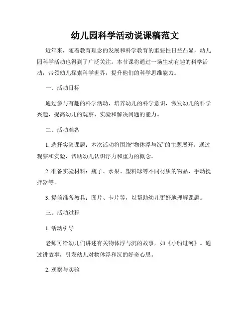 幼儿园科学活动说课稿范文