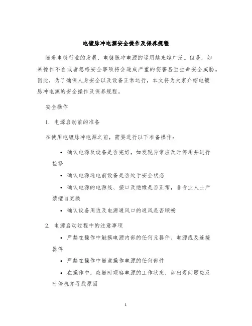 电镀脉冲电源安全操作及保养规程