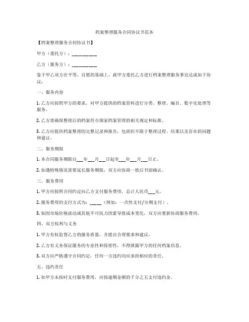 档案整理服务合同协议书范本