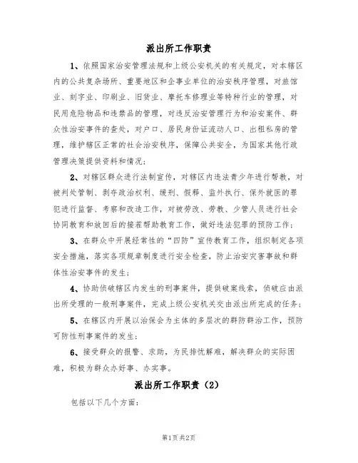 派出所工作职责(2篇)