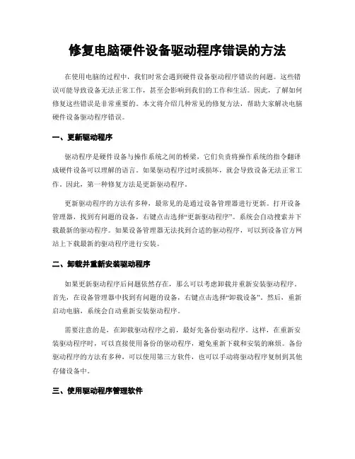 修复电脑硬件设备驱动程序错误的方法