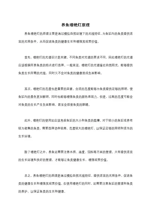 养鱼增艳灯原理