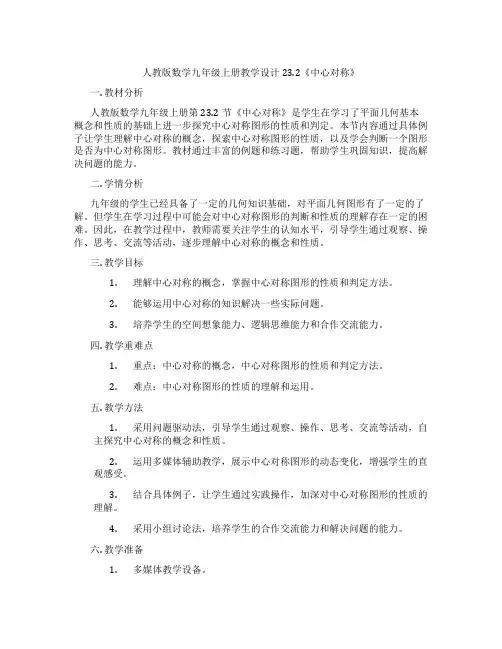 人教版数学九年级上册教学设计23.2《中心对称》