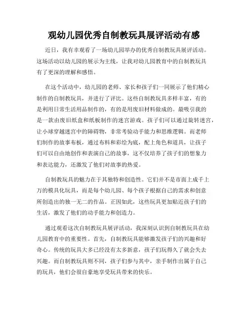观幼儿园优秀自制教玩具展评活动有感
